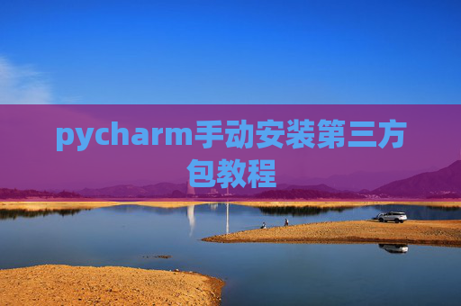 pycharm手动安装第三方包教程